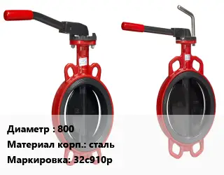 Затвор 800 32с910р Ру10